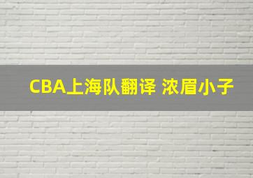 CBA上海队翻译 浓眉小子